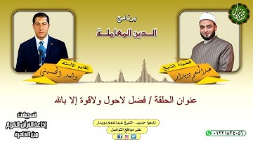 فضل لاحول ولاقوة إلا بالله   الشيخ عبدالمنعم دويدار   من تسجيلات إذاعة القرآن الكريم من القاهرة