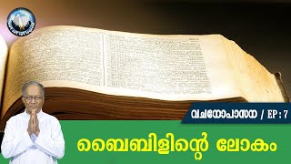 EP 7 | vachanopasana | biblelinte lokam