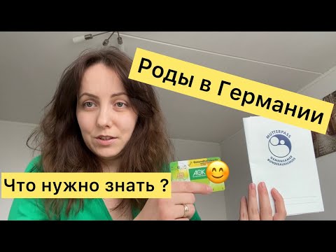 Роды и беременность в Германии 🤰/ Какие нужны документы?📂📌/ Свидетельство о рождении/ Мой опыт 🤱