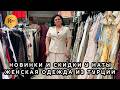 ТУРЕЦКАЯ ЖЕНСКАЯ ОДЕЖДА✨ НОВАЯ КОЛЛЕКЦИЯ И СКИДКИ У НАТЫ🔥 ТРЕНДЫ СЕЗОНА☀️ Мос. Область Люберцы