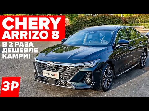 Китайская Камри - дешевле Тойоты в два раза! ЧЕРИ АРИЗО 8 / Chery Arrizo 8 тест и обзор