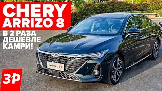 Китайская Камри - Дешевле Тойоты В Два Раза! Чери Аризо 8 / Chery Arrizo 8 Тест И Обзор