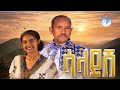 Kasahun Taye Salaysh ካሳሁን ታዬ ሶራ ሳላይሽ New Ethiopian Music Official Video 2026