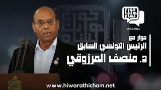 لقاء مباشر مع الرئيس التونسي الأسبق د. المنصف المرزوقي