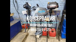 КОНСЕРВАЦИЯ ЛОДОЧНОГО МОТОРА MIKATSU 9.9 2T