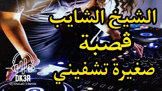 Cheikh Chayeb Gasba Remix 2022 - صغيرة تشفيني - Dj KhaLeD 3 Remix