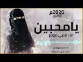 يامحبين اناء قلبي مولع غزليه تجنن لاتفوتك باتعيدها أكثر من مرة 2020م ادا عمر سويدان يامحبين اناء قلبي مولع غزليه تجنن لاتفوتك باتعيدها أكثر من مرة 2020م ادا عمر سويدان