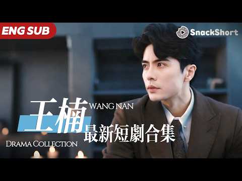 【ENG SUB】王楠爆款短劇合集:「綠茶嬌夫賽道的王者,他一哭就想給他摘星星!」 #南風知晚意 #錯愛替身千金 #三個哥哥獨寵我 #大陸短劇 #柯淳 #余茵 #何健麒 #馬小宇 #灰姑娘 #甜寵