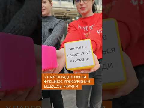 Флешмоб - привернення уваги до проблеми незалучення громадськості до планування відновлення України