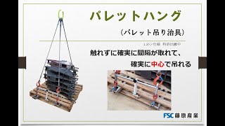 パレットハング(安全パレット吊り治具) 使用方法 FSC藤原産業 - YouTube