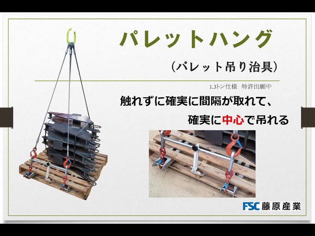 パレットハング(安全パレット吊り治具) 使用方法 FSC藤原産業 - YouTube