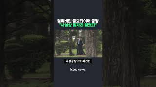 멈춰버린 금호타이어 공장 &quot;사실상 일자리 잃었다&quot;#shorts