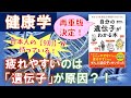 日本人は、遺伝子的にも疲れやすい？！★【植前和之】健康学レッスン