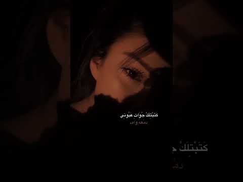 حالات واتس اب ستوري حزين كتبتلك جوات عيوني دمعه واه 