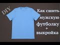 Как сшить мужскую футболку без распошивальной машины #DIY #sewing