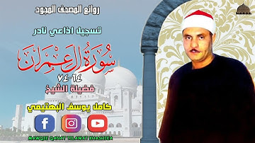 تلاوة اذاعية نادرة مماتيسر من سورة ال عمران 64_74 لفضيلة الشيخ كامل يوسف البهتيمي full hd