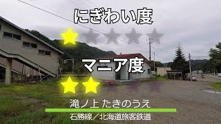 JR石勝線 滝ノ上駅 一体化した跨線橋と自由通路がレアな駅 2018.8.23
