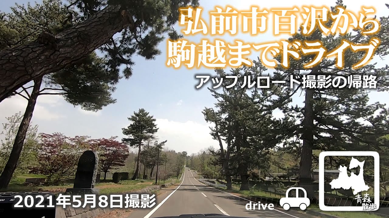 ドライブ 弘前市百沢から駒越まで 車載動画 21年5月8日 Drive Hirosaki Japan Youtube ドライブ 弘前市百沢から駒越まで 車載動画 21年5月8日 Drive Hirosaki Japan Youtube