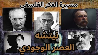 6- مسيرة الفكر الفلسفي في اوروبا .. نيتشه والعصر الوجودي/ Nietzsche and existentialism