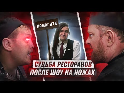 НА НОЖАХ - Судьба ресторанов после шоу