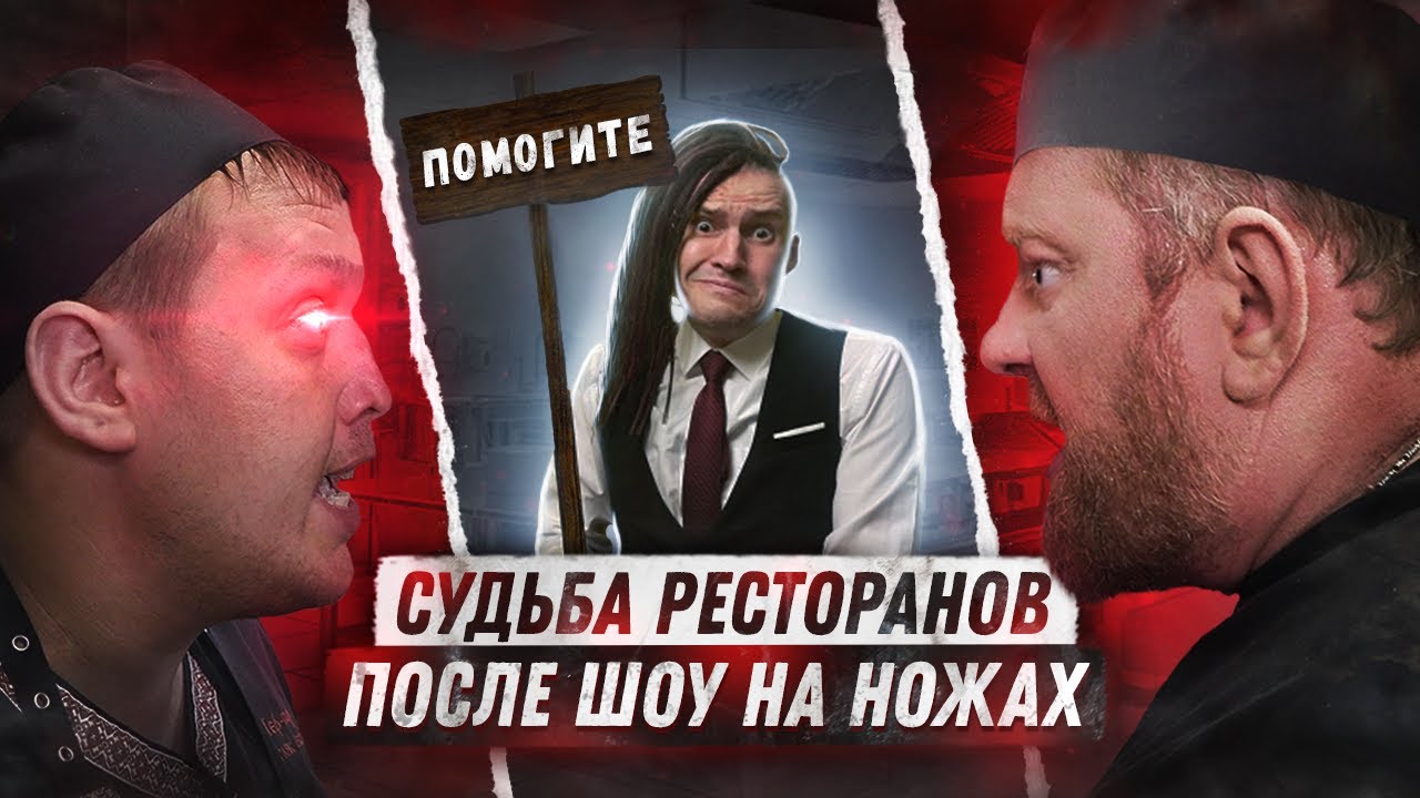 После шоу на ножах