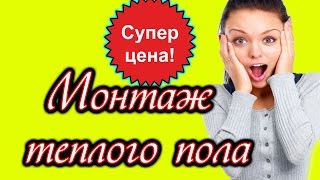 Монтаж теплого пола, установка тёплого пола, тёплый пол цена(Монтаж теплого пола, установка тёплого пола, тёплый пол цена Компания