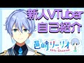 【自己紹介】はじめました。邑崎リーリオです【新人VTuber】