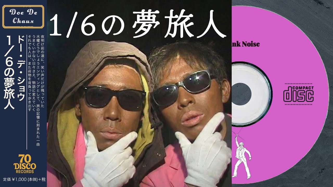 1／6の夢旅人 (Disco ver.) / 樋口了一［Cover］『水曜どうでしょう