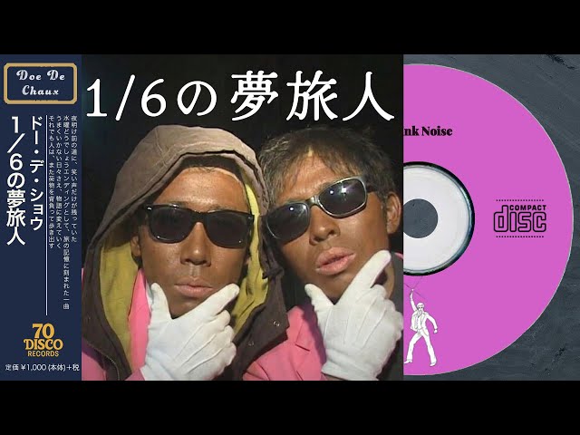 水曜どうでしょうDVD1～29巻&onちゃんDVD&樋口了一等CD6本セット 1／6の夢旅人 (Disco ver.) / 樋口了一［Cover］『水曜どうでしょう