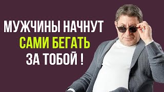 РАБОТАЕТ БЕЗОТКАЗНО ! Мужчины НАЧНУТ САМИ БЕГАТЬ ЗА ТОБОЙ ! Михаил Лабковский