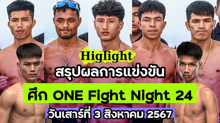 สรุปผลการแข่งขัน ศึก ONE Fight Night 24 วันเสาร์ที่ 3 สิงหาคม 2567 (พากย์ไทย+อีสาน)