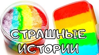 💥Слаймы и Мыло+Страшные Истории #2 Твои Истории°°)