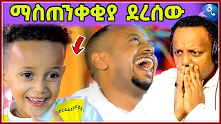 🛑 በመንሱድ ጉዳይ ኮሜዲያን እሸቱ ማስጠንቀቂያ ደረሰው