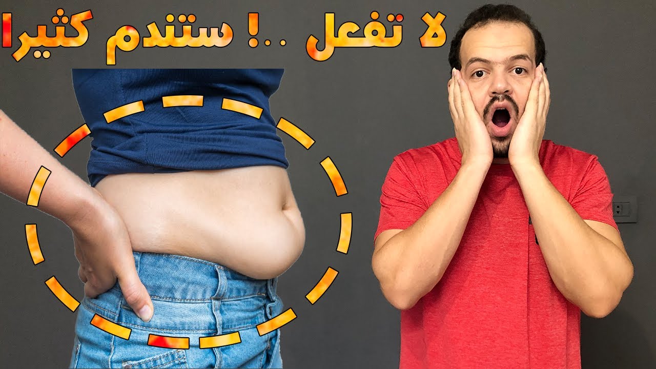 اكبر غلطه ممكن تعملها فى الدايت ? و افضل طريقة لخسارة الوزن في اسبوع بدون تعب او حرمان من الاكل