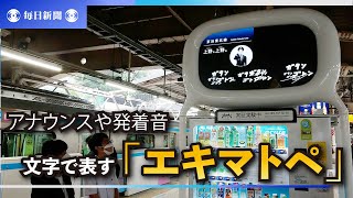 アナウンスや発着音、文字で表す「エキマトペ」　上野駅で実証中