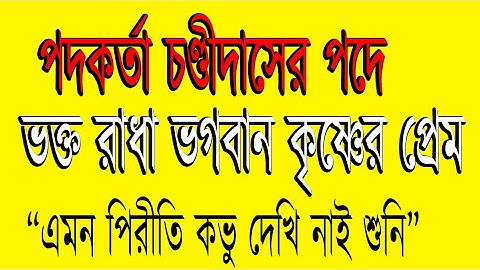 চণ্ডীদাসের পদাবলী। এমন পিরীতি কভু। বৈষ্ণব পদাবলী