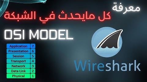 شرح أداة وايرشارك Wireshark | شرح طبقات OSI model بالعربية