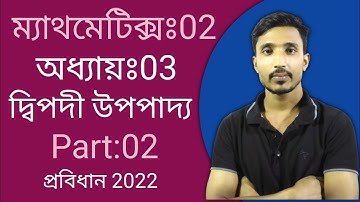 ম্যাথমেটিক্সঃ02 || দ্বিপদী উপপাদ্য (Binomial Theorem) || Part: 02