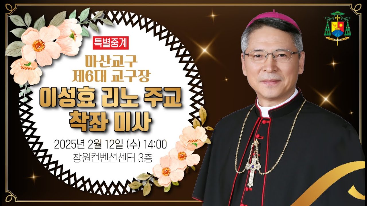 [특별중계] 마산교구 제6대 교구장 이성효 리노 주교 착좌 미사 | 창원컨벤션센터