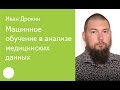 010. Машинное обучение в анализе медицинских данных — Иван Дрокин