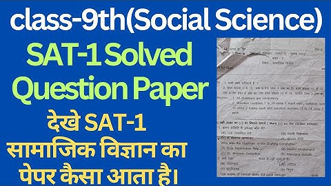 class 9 sat 1 social science solved paper hbse।। सामाजिक विज्ञान।। #class9 #sat1 #satexam #ss