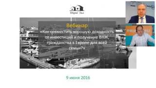 Вебинар: Как совместить хорошую доходность от инвестиций и получение ВНЖ, гражданства ЕС?(Подписывайтесь на наш канал http://www.youtube.com/user/PrianTV За два часа вы узнаете, как решить сразу две задачи – получи..., 2016-06-10T14:11:06.000Z)