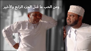 ومن الحب ما قتل الجزء الرابع والأخير