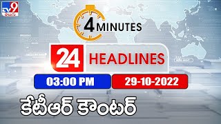 4 Minutes 24 Headlines | 3PM | 29 -10-2022 - TV9