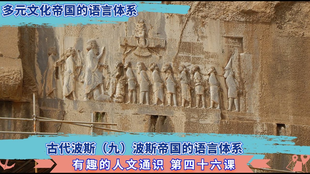 046 轻松愉快的学 人文通识 第四十六课 古代波斯第九课 多元文化帝国的官方语言是啥? 埃兰 阿卡德 亚述 亚兰 谁是帝国最流行的语言？#历史  #古代波斯#民族同化 #居鲁士