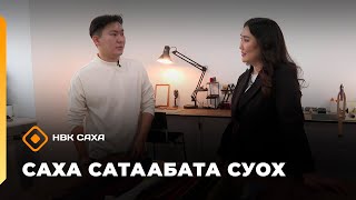 картинка: «Саха сатаабата суох»: суумка дизайнера Лука Вознесенскай (05.11.25)