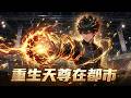 MULTISUB📌飞升在即我选择重生,只为救赎破碎家庭!褪去人渣骂名,凭天尊记忆翻盘改命!#漫剧