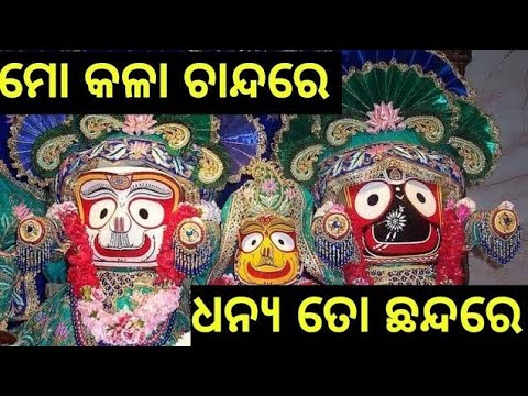 Mo Kala Chhanda Re Dhanya To ll Jagannath Bhajan ll       ll  