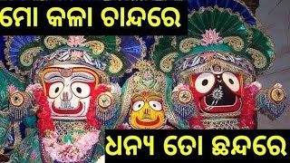 Mo Kala Chhanda Re Dhanya To ll Jagannath Bhajan ll ମୋ କଳା ଚାନ୍ଦ ରେ ଧନ୍ୟ ତୋ ll ଜଗନ୍ନାଥ ଭଜନ