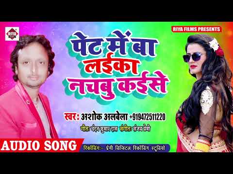 Albela Ashok Ki Tarah Ashok Albela Ka #Super Hit Bhojpuri Song - रह गइल लइका पेट में - Hit 2019 Song